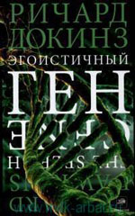 Эгоистичный ген