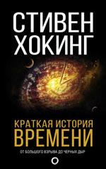 Краткая история времени