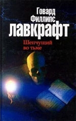 Шепчущий во тьме