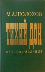 Первая научная подготовка текста романа «Тихий Дон» М.А. Шолохова