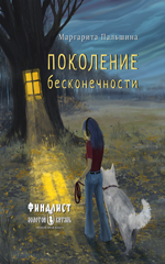 Поколение бесконечности: для тех, взрослел на грани столетий