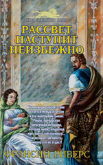 Рассвет наступит неизбежно