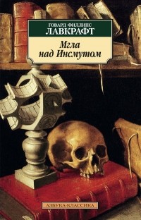 Тень над Иннсмутом