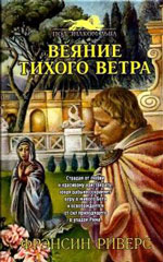 Веяние тихого ветра