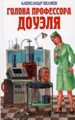 Голова профессора Доуэля