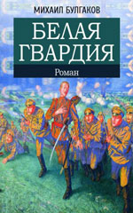 Белая гвардия