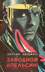 Заводной апельсин