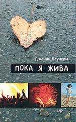 Пока я жива