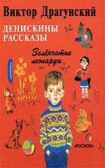 Денискины рассказы
