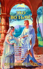 Эхо во тьме