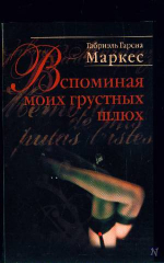 Вспоминая моих грустных шлюх