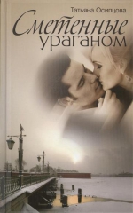 Сметённые ураганом