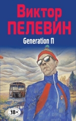 Поколение «П» (Generation «П»)