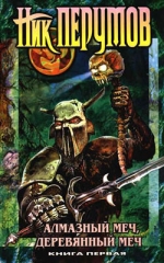 Алмазный меч, деревянный меч