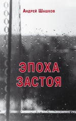 Эпоха Застоя