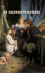 О понимании