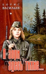 А зори здесь тихие