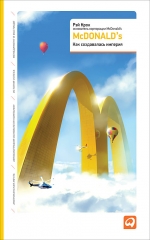 McDonald`s: Как создавалась империя