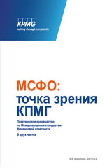 МСФО: точка зрения КПМГ. Практическое руководство по международным стандартам финансовой отчетности, подготовленное КПМГ. 2011/2012 (в 2-х томах)